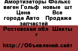 Амортизаторы Фолькс ваген Гольф3 новые 2шт › Цена ­ 5 500 - Все города Авто » Продажа запчастей   . Ростовская обл.,Шахты г.